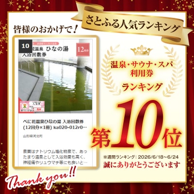 べに花温泉ひなの湯 入浴回数券 (12回分×1冊) ka020-012r001