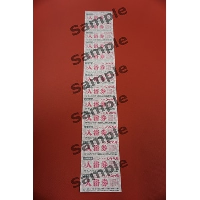 べに花温泉ひなの湯 入浴回数券 (14回分×1冊) ka020-012r001 