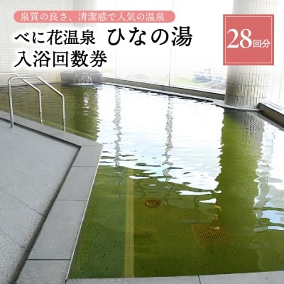 べに花温泉ひなの湯 入浴回数券 28回分 (14回分×2冊) ka020-024r001
