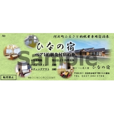 べに花温泉ひなの宿ペア宿泊券