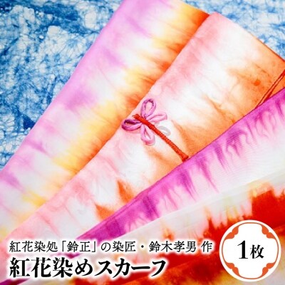 紅花染め ネクタイ 1本 ka033-040s001 | お礼品詳細 | ふるさと納税