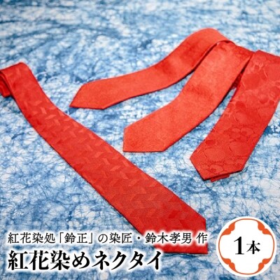 紅花染め ネクタイ 1本 Ka033 040s001 お礼品詳細 ふるさと納税なら さとふる