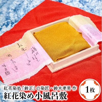 紅花染め 小風呂敷 1枚 Ka033 030p002 お礼品詳細 ふるさと納税なら さとふる