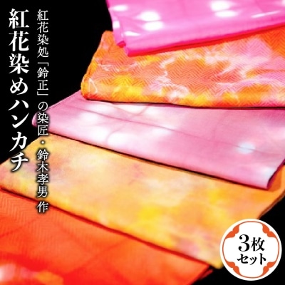 紅花染め ハンカチ 3枚セット Ka033 017s001 お礼品詳細 ふるさと納税なら さとふる