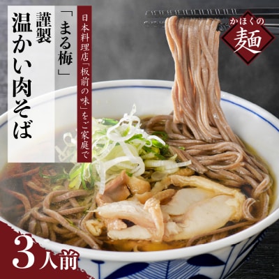 まる梅【謹製】温かい肉そば　生そば(約150g)×3人前セット!