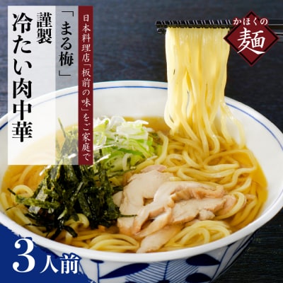 まる梅【謹製】 かほく谷地の冷たい肉中華 (鶏 ラーメン) 　ラーメン(約150g)×3人前セット!