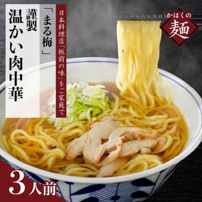 まる梅【謹製】温かい肉中華(鶏 ラーメン)　ラーメン(約150g)×3人前セット!