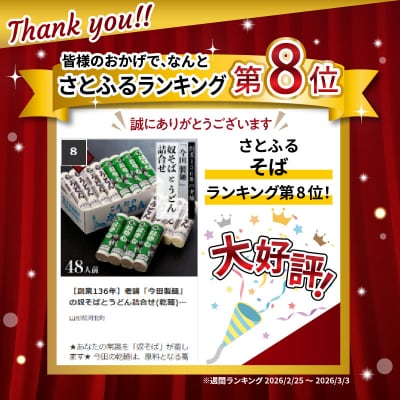 【創業136年】老舗「今田製麺」の奴そばとうどん詰合せ(乾麺)48人前(280g×各8把)