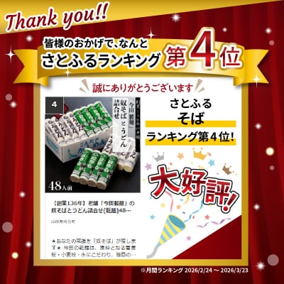【創業136年】老舗「今田製麺」の奴そばとうどん詰合せ(乾麺)48人前(280g×各8把)