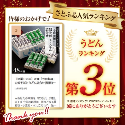 【創業136年】老舗「今田製麺」の奴そばとうどん詰合せ(乾麺)48人前(280g×各8把)