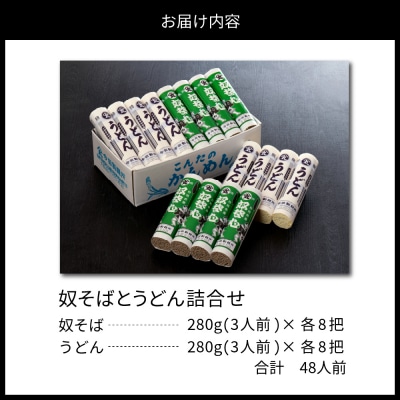 【創業136年】老舗「今田製麺」の奴そばとうどん詰合せ(乾麺)48人前(280g×各8把)