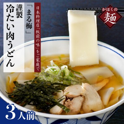 まる梅【謹製】かほく谷地の冷たい肉帯麺(うどん)　生帯麺(約150g)×3人前セット!