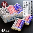 【創業136年】粉にこだわり!老舗「今田製麺」のうどん三兄弟セット(乾麺)45人前