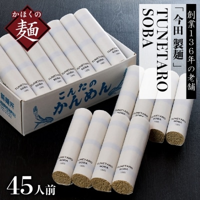 【創業136年の本気!】老舗「今田製麺」の常に進化している蕎麦【TUNETARO SOBA】45人前