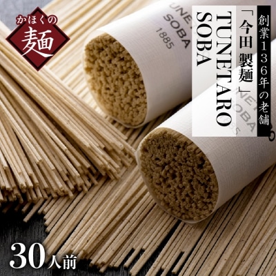 【創業136年の本気!】老舗「今田製麺」の常に進化している蕎麦【TUNETARO SOBA】30人前