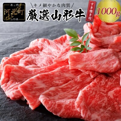 【緊急支援】5等級!厳選山形牛すき焼き用約1kg モモ・肩 部位おまかせ ka005-025a001