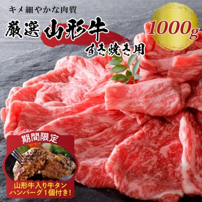 【緊急支援品】5等級!厳選山形牛 モモ・肩部位おまかせ すき焼き用 約1kg(約500g×2パック)
