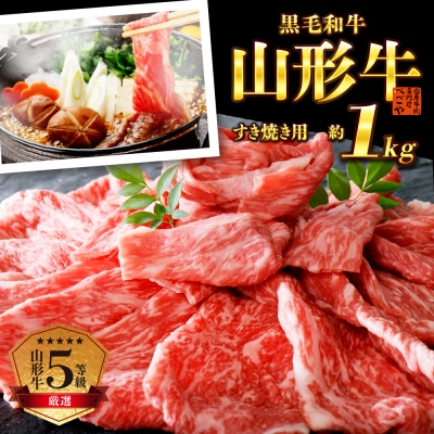 5等級!厳選山形牛 モモ・肩部位おまかせ すき焼き用 約1kg(約500g×2パック)