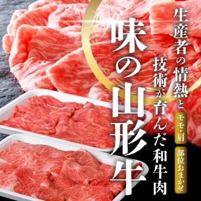 5等級!厳選山形牛 モモ・肩部位おまかせ すき焼き用 約1kg(約500g×2パック)