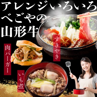 5等級!厳選山形牛 モモ・肩部位おまかせ すき焼き用 約1kg(約500g×2パック)