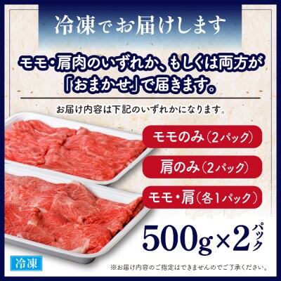 5等級!厳選山形牛 モモ・肩部位おまかせ すき焼き用 約1kg(約500g×2パック)