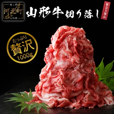 【緊急支援】5等級!山形牛切り落とし1kg!【数量限定】ka005-018a001 | ふるさと納税のお礼品