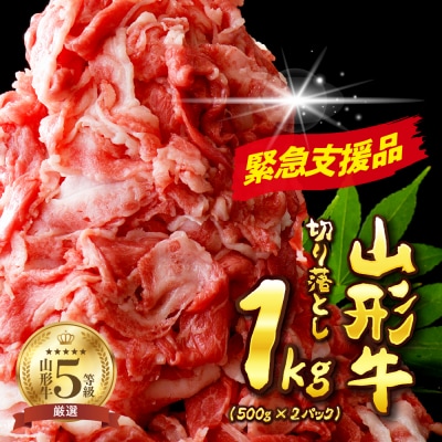 5等級!山形牛切り落とし1kg!【数量限定】