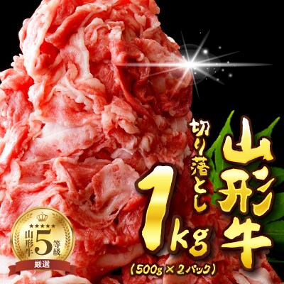5等級!山形牛切り落とし1kg!【数量限定】