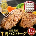 湯せんで温めるだけ!山形県産牛肉ハンバーグ1.32kg(110g×12個入り)