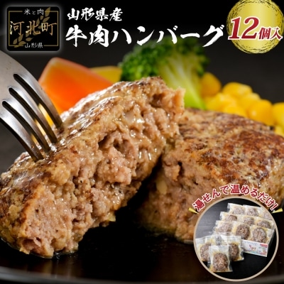 湯せんで温めるだけ! 山形県産牛肉ハンバーグ 1.32kg(12個入) ka005-012a001