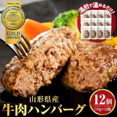 湯せんで温めるだけ!山形県産牛肉ハンバーグ1.32kg(110g×12個入り)