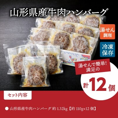湯せんで温めるだけ! 山形県産牛肉ハンバーグ 1.32kg(12個入) ka005-012a001