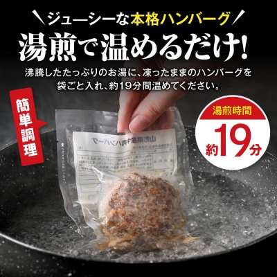 湯せんで温めるだけ!山形県産牛肉ハンバーグ1.32kg(110g×12個入り)