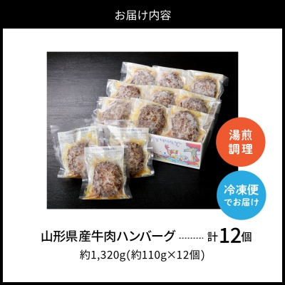 湯せんで温めるだけ!山形県産牛肉ハンバーグ1.32kg(110g×12個入り)