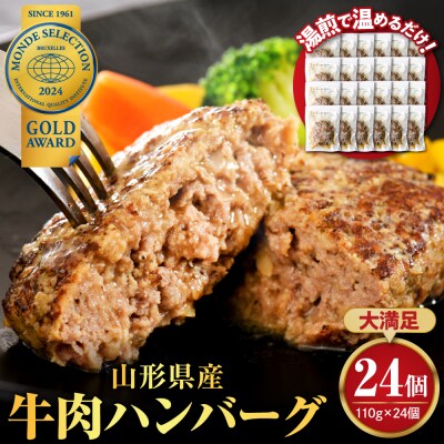 湯せんで温めるだけ!山形県産牛肉ハンバーグ2.64kg(110g×24個入り)