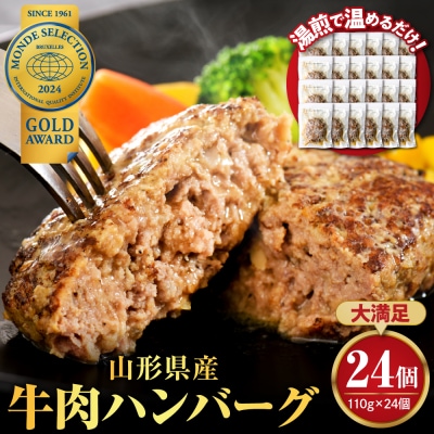 湯せんで温めるだけ!山形県産牛肉ハンバーグ2.64kg(110g×24個入り)