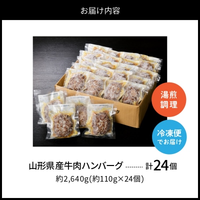 湯せんで温めるだけ!山形県産牛肉ハンバーグ2.64kg(110g×24個入り)