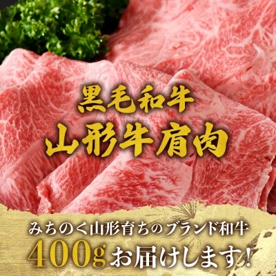 【松月 厳選】山形牛 肩 肉 約 400g 山形県 が 誇る 黒毛和牛 !