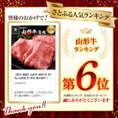 【松月 厳選】山形牛 肩肉 約 400g 山形県 が 誇る 黒毛和牛 !