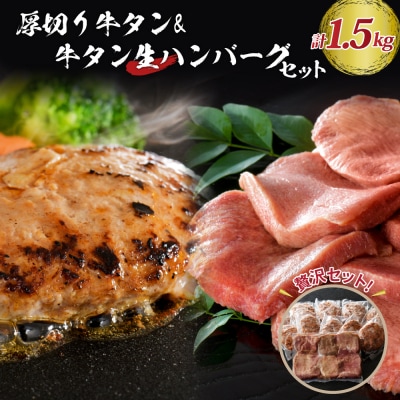 味付き厚切り牛タン3種食べ比べ約300gと山形牛入り牛タン生ハンバーグ約1200g セット