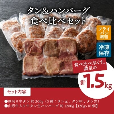 味付き厚切り牛タン3種食べ比べ約300gと山形牛入り牛タン生ハンバーグ約1200g セット 