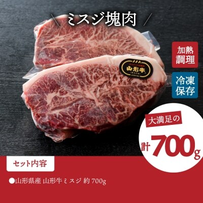 贅沢!ブランド黒毛和牛【山形 牛】 ミスジ 塊 肉 約700g !