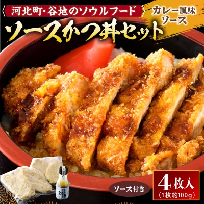 【タレ付き】河北町 名物 ソース かつ丼 セット ka007-010a005
