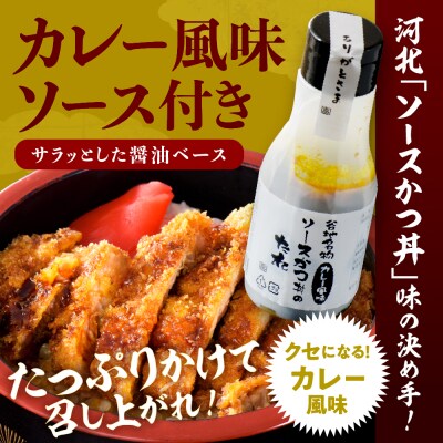 【タレ付き】河北町 名物 ソース かつ丼 セット ka007-010a005