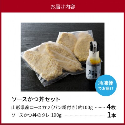 【タレ付き】河北町 名物 ソース かつ丼 セット ka007-010a005