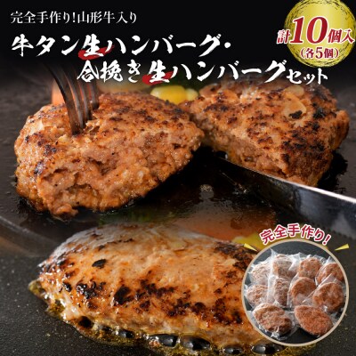 山形牛入り牛タン生ハンバーグ5個と山形牛入り国産牛と山形県産豚生ハンバーグ5個