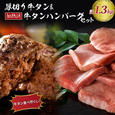 味付き厚切り牛タン3種食べ比べ計600gと山形牛入り牛タンハンバーグ 約700g セット