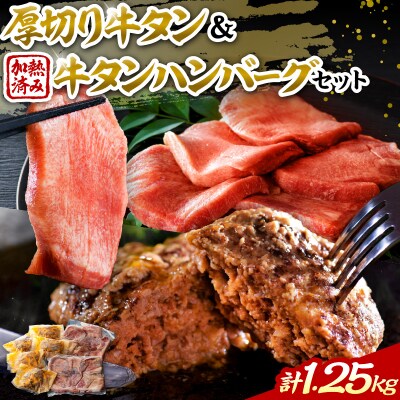 味付き厚切り牛タン3種食べ比べ計600gと山形牛入り牛タンハンバーグ 約650g セット