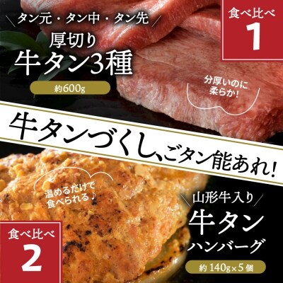味付き厚切り牛タン3種食べ比べ計600gと山形牛入り牛タンハンバーグ 約700g セット