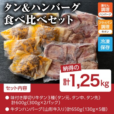 味付き厚切り牛タン3種食べ比べ計600gと山形牛入り牛タンハンバーグ 約650g セット